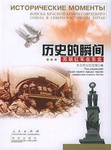 歷史的瞬間，蘇聯紅軍在東北