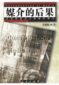 媒介的后果文學終結點上的批判理論 媒介的后果文學終結點上的批判理論