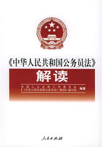《中華人民共和國公務員法》解讀 《中華人民共和國公務員法》解讀