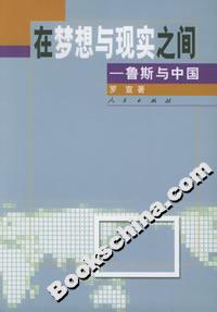 在夢想與現實之間:魯斯與中國 在夢想與現實之間:魯斯與中國