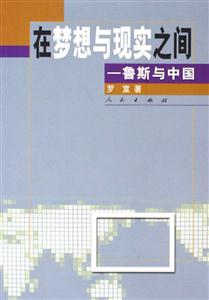 在夢想與現實之間魯斯與中國 在夢想與現實之間魯斯與中國