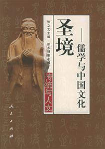 圣境儒學與中國文化 圣境儒學與中國文化
