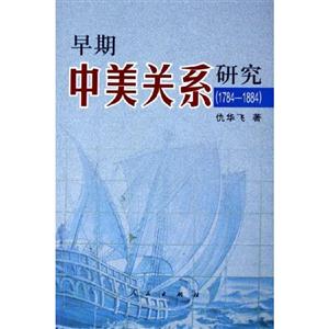 早期中美關系研究 早期中美關系研究