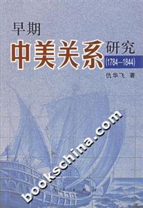 早期中美關(guān)系研究 早期中美關(guān)系研究