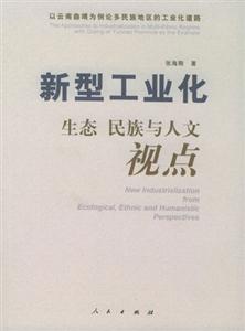 新型工業化生態民族與人文視點 新型工業化生態民族與人文視點