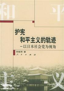 護憲和平主義的軌跡:以日本社會黨為視角 護憲和平主義的軌跡:以日本社會黨為視角