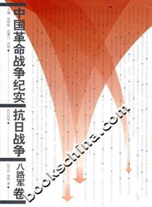 中國革命戰(zhàn)爭紀實抗日戰(zhàn)爭八路軍卷 中國革命戰(zhàn)爭紀實抗日戰(zhàn)爭八路軍卷