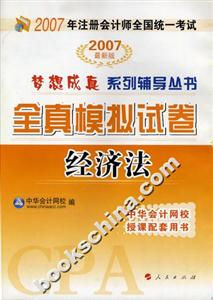 經(jīng)濟(jì)法2007年注冊(cè)會(huì)計(jì)師全國統(tǒng)一考試全真模擬試卷