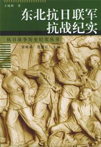 東北抗日聯軍抗戰紀實抗日戰爭歷史紀實叢書 東北抗日聯軍抗戰紀實抗日戰爭歷史紀實叢書