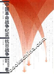 中國革命戰(zhàn)爭紀(jì)實(shí)抗日戰(zhàn)爭東北抗日聯(lián)軍卷 中國革命戰(zhàn)爭紀(jì)實(shí)抗日戰(zhàn)爭東北抗日聯(lián)軍卷