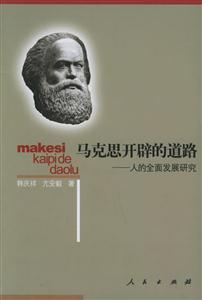 馬克思開辟的道路:人的全面發展研究 馬克思開辟的道路:人的全面發展研究