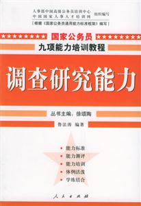 國家公務員九項能力培訓教程―調查研究能力 國家公務員九項能力培訓教程―調查研究能力
