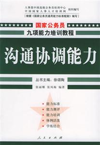 國家公務(wù)員九項(xiàng)能力培訓(xùn)教程―溝通協(xié)調(diào)能力 國家公務(wù)員九項(xiàng)能力培訓(xùn)教程―溝通協(xié)調(diào)能力