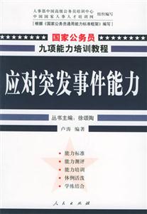 國家公務員九項能力培訓教程―應對突發事件能力 國家公務員九項能力培訓教程―應對突發事件能力
