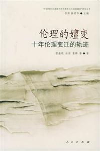 《倫理的嬗變》讀后感：3大生活挑戰，倫理能否堅守？
