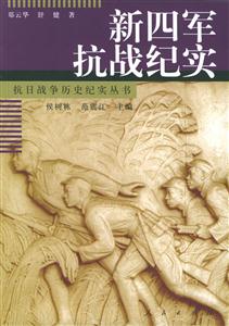 新四軍抗戰(zhàn)紀(jì)實(shí)抗日戰(zhàn)爭(zhēng)歷史紀(jì)實(shí)叢書(shū) 新四軍抗戰(zhàn)紀(jì)實(shí)抗日戰(zhàn)爭(zhēng)歷史紀(jì)實(shí)叢書(shū)
