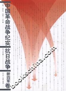 中國革命戰(zhàn)爭紀(jì)實抗日戰(zhàn)爭新四軍卷 中國革命戰(zhàn)爭紀(jì)實抗日戰(zhàn)爭新四軍卷
