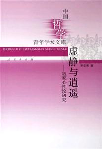虛靜與逍遙:道家心性論研究 虛靜與逍遙:道家心性論研究
