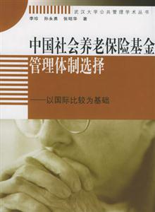 中國(guó)社會(huì)養(yǎng)老保險(xiǎn)基金管理體制選擇以國(guó)際比較為基礎(chǔ) 中國(guó)社會(huì)養(yǎng)老保險(xiǎn)基金管理體制選擇以國(guó)際比較為基礎(chǔ)