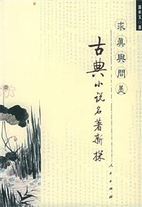 求真與問美古典小說名著新探 求真與問美古典小說名著新探