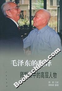 毛澤東的翻譯:師哲眼中的高層人物 毛澤東的翻譯:師哲眼中的高層人物