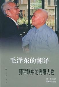 毛澤東的翻譯 毛澤東的翻譯