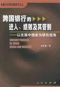跨國銀行的進入,績效及其管制―以發展中 跨國銀行的進入,績效及其管制―以發展中