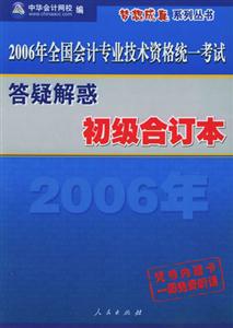 2007全國會計專業技術資格統一考試夢想成真系列輔導叢書:答疑解惑初級合計本 2007全國會計專業技術資格統一考試夢想成真系列輔導叢書:答疑解惑初級合計本