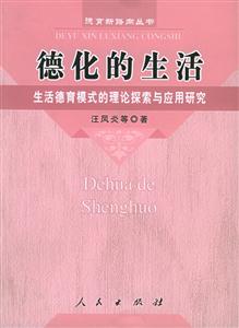 德化的生活生活德育模式的理論探索與應用研究 德化的生活生活德育模式的理論探索與應用研究