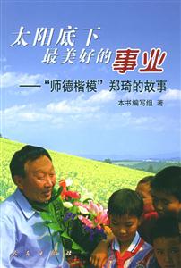 太陽底下最美好的事業(yè)“師德楷模”鄭琦的故事 太陽底下最美好的事業(yè)“師德楷模”鄭琦的故事