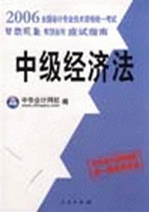 中級經濟法 中級經濟法