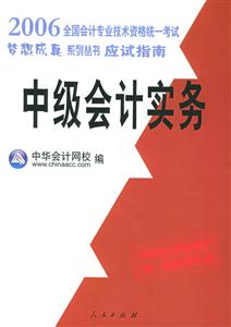 012007年全國(guó)會(huì)計(jì)專(zhuān)業(yè)技術(shù)資格統(tǒng)一考試夢(mèng)想成零點(diǎn)系列輔導(dǎo)叢書(shū)――應(yīng)試指南中級(jí)會(huì)計(jì)實(shí)務(wù) 012007年全國(guó)會(huì)計(jì)專(zhuān)業(yè)技術(shù)資格統(tǒng)一考試夢(mèng)想成零點(diǎn)系列輔導(dǎo)叢書(shū)――應(yīng)試指南中級(jí)會(huì)計(jì)實(shí)務(wù)
