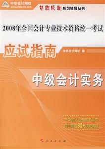 2008年應(yīng)試指南中級(jí)會(huì)計(jì)實(shí)務(wù) 2008年應(yīng)試指南中級(jí)會(huì)計(jì)實(shí)務(wù)