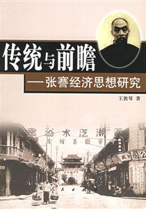 傳統與前瞻張謇經濟思想研究 傳統與前瞻張謇經濟思想研究