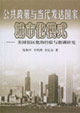 公共政策與當(dāng)代發(fā)達(dá)國家城市化模式:美國郊區(qū)化的經(jīng)驗與教訓(xùn)研究 公共政策與當(dāng)代發(fā)達(dá)國家城市化模式:美國郊區(qū)化的經(jīng)驗與教訓(xùn)研究