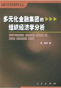 多元化金融集團的組織經濟分析 多元化金融集團的組織經濟分析