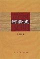 黃河文明:河套史