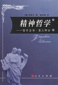精神哲學:哲學全書第三部分