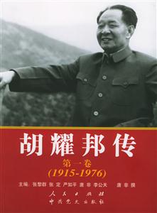 胡耀邦傳 胡耀邦傳