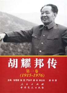 胡耀邦傳 胡耀邦傳