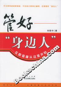 管好“身邊人”:反腐倡廉從這里開始 管好“身邊人”:反腐倡廉從這里開始