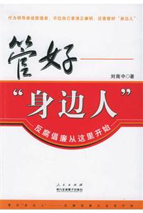 管好身邊人 管好身邊人