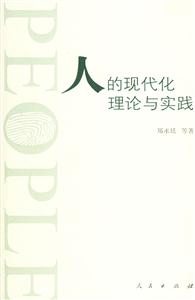 人的現代理論與實踐 人的現代理論與實踐