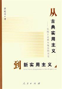 從古典實用主義到新實用主義:實用主義基本觀念的演變 從古典實用主義到新實用主義:實用主義基本觀念的演變