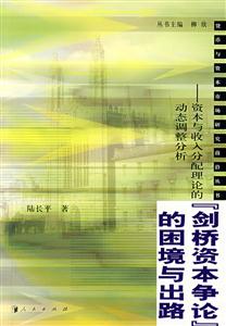劍橋資本爭(zhēng)論的困境與出路:資本與收入分配理論的動(dòng)態(tài)調(diào)整分析 劍橋資本爭(zhēng)論的困境與出路:資本與收入分配理論的動(dòng)態(tài)調(diào)整分析