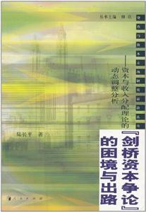 劍橋資本爭論的困境與出路 劍橋資本爭論的困境與出路