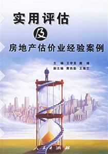 實用評估及房地產(chǎn)估價業(yè)經(jīng)驗案例 實用評估及房地產(chǎn)估價業(yè)經(jīng)驗案例