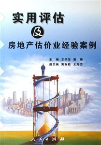 實用評估及房地產估價經驗案例 實用評估及房地產估價經驗案例