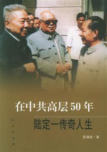 在中共高層50年 在中共高層50年