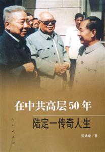 在中共高層50年陸定一傳奇人生 在中共高層50年陸定一傳奇人生